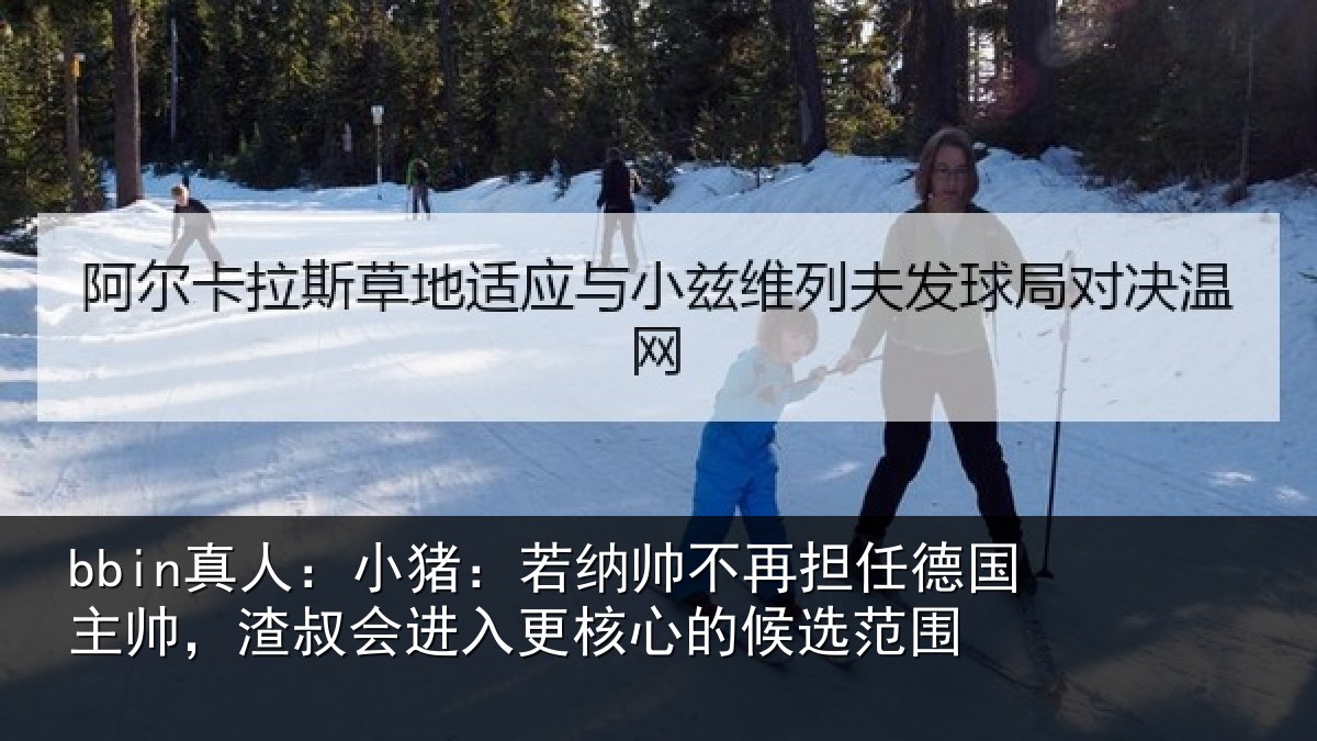 bbin真人：小猪相关情况国主帅，渣叔会进相关情况围