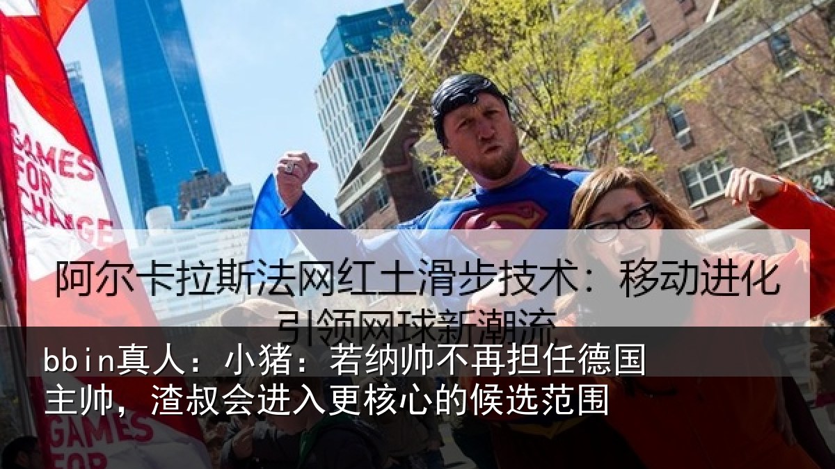 bbin真人：小猪相关情况国主帅，渣叔会进相关情况围