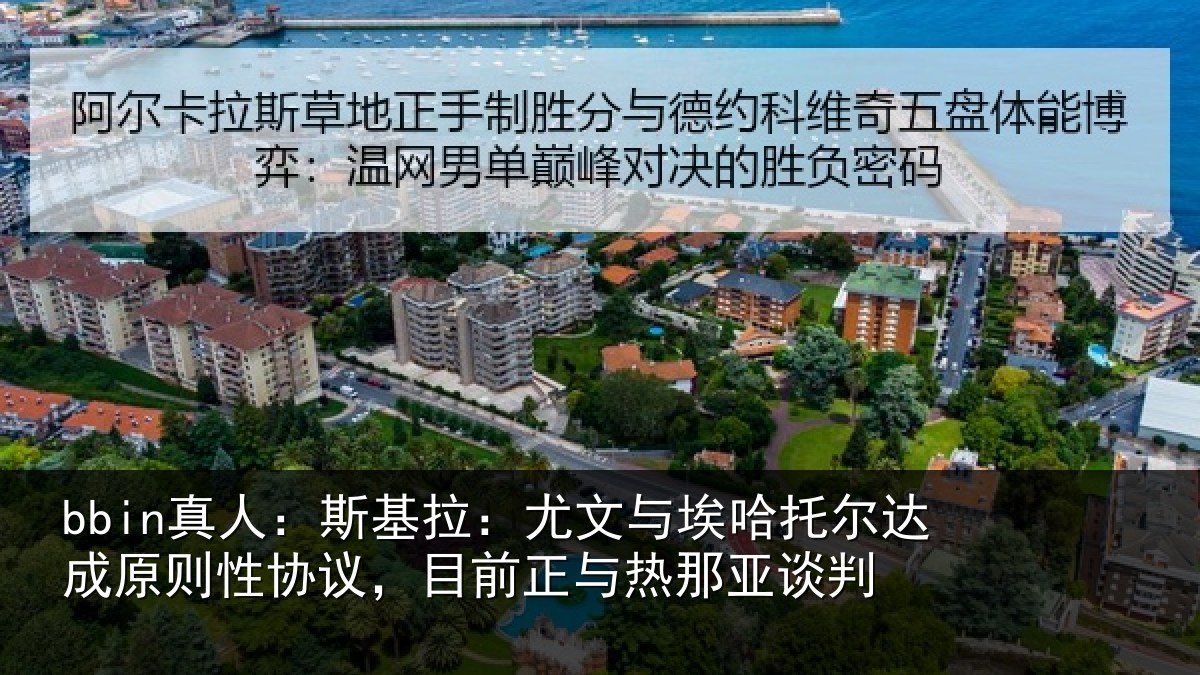 bbin真人：斯基拉：尤文相关情况则性相关情况亚谈判