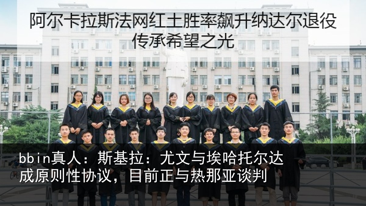 bbin真人：斯基拉：尤文相关情况则性相关情况亚谈判