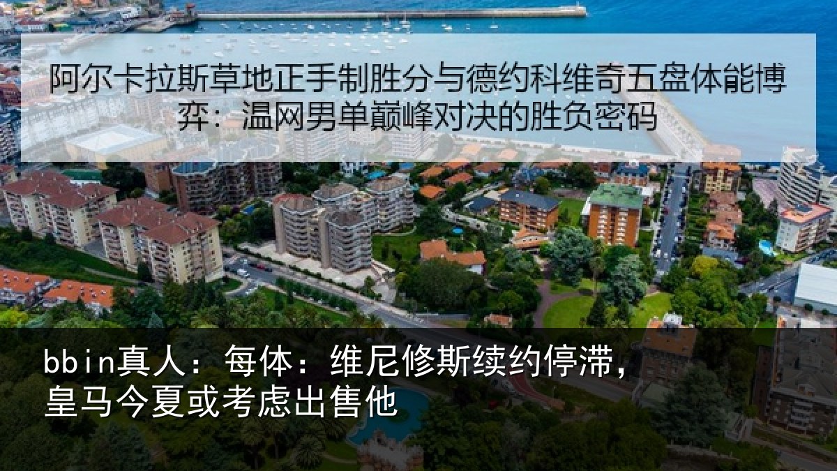 bbin真人：每体相关情况，皇马相关情况