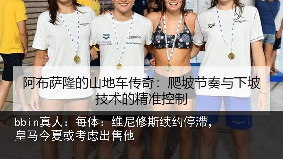 bbin真人：每体：维尼修斯续约停滞，皇马今夏或考虑出售他