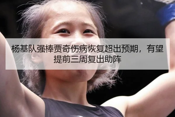 yang-ji-dui-qiang-bang-jia-qi-shang-bing-hui-fu-chao-chu-yu-qi-you-wang-ti-qian-san-zhou-fu-chu-zhu-zhen-3-227.jpg