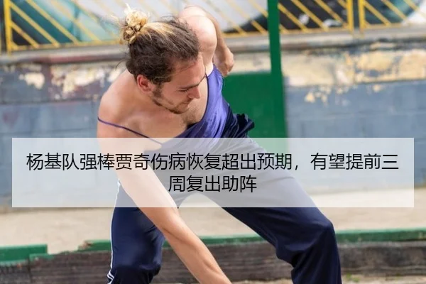 杨基队强棒贾奇伤病恢复超出预期，有望提前三周复出助阵