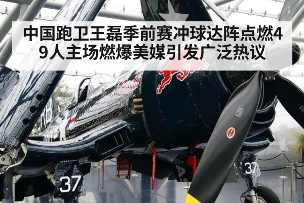 中国跑卫王磊季前赛冲球达阵点燃49人主场燃爆美媒引发广泛热议