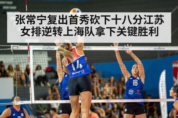 张常宁复出首秀砍下十八分江苏女排逆转上海队拿下关键胜利