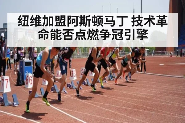 纽维加盟阿斯顿马丁 技术革命能否点燃争冠引擎