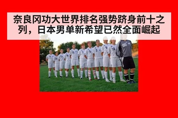 奈良冈功大世界排名强势跻身前十之列，日本男单新希望已然全面崛起