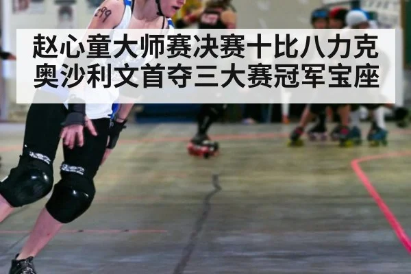 赵心童大师赛决赛十比八力克奥沙利文首夺三大赛冠军宝座