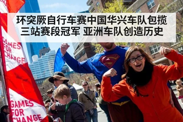 环突厥自行车赛中国华兴车队包揽三站赛段冠军 亚洲车队创造历史